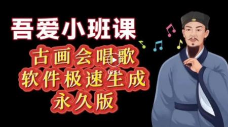 古画会唱歌小班学员软件永久版