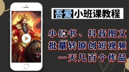 小红书、抖音图文批量转原创短视频-《吾爱小班课》86