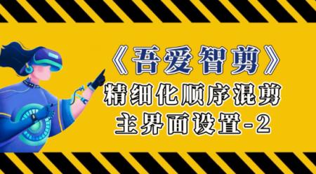 《吾爱 智剪》 精细化顺序混剪 主界面设置=2