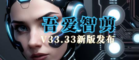 《吾爱智剪》33.33 新版升级发布！