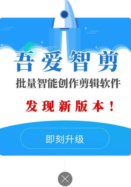 《吾爱智剪》32.9 新版升级发布，请前往升级目录下载升级！