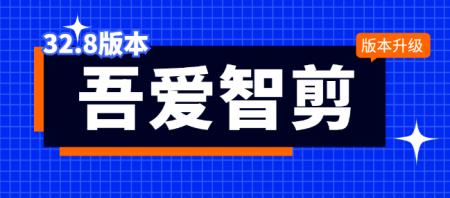 《吾爱智剪》32.8 新版升级发布，请前往升级目录下载升级！